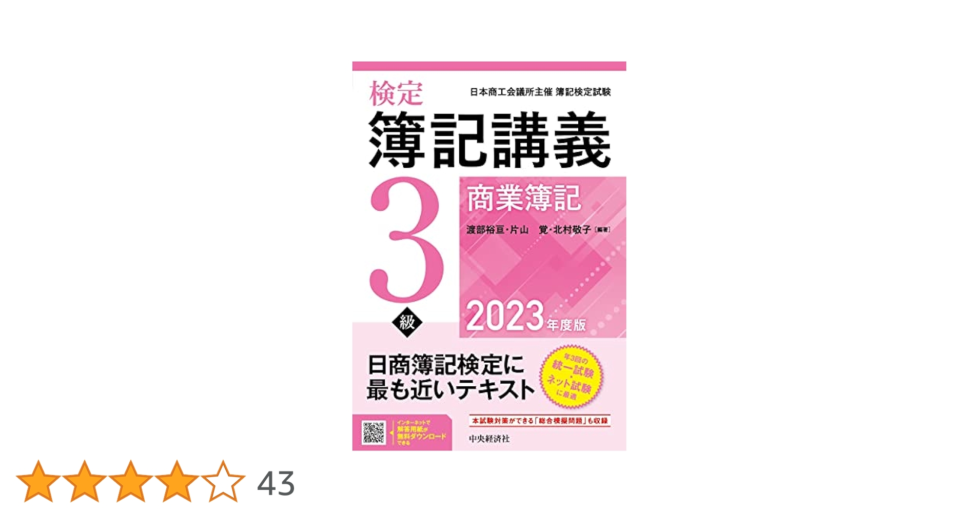 Amazon.co.jp: 検定簿記講義/3級商業簿記〈2023年度版〉 : 渡部