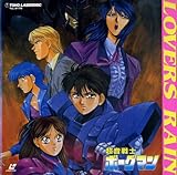 B00116191/LD/「超音戦士ボーグマン/Lovers Rain」