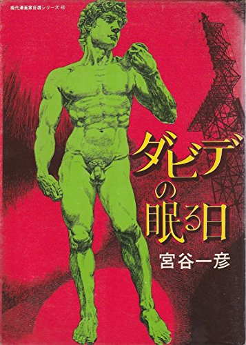 Amazon.co.jp: 宮谷 一彦: 本、バイオグラフィー、最新アップデート