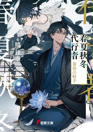 Amazon.co.jp: 春夏秋冬代行者 ライトノベル 全8冊セット (KADOKAWA