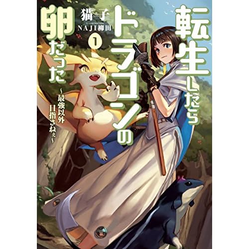 転生したらドラゴンの卵だった 〜最強以外目指さねぇ EARTH STAR NOVEL〜
