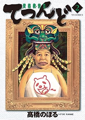 Amazon.co.jp: 資格救世主てつんど（3） (ヤングサンデーコミックス