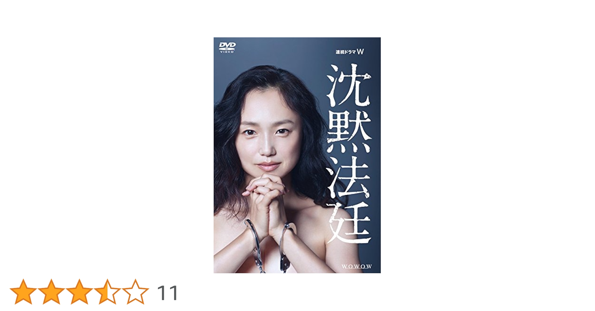 【美品】　連続ドラマW　沈黙法廷　DVD　WOWOW 美品】 連続ドラマW 沈黙法廷 DVD WOWOW - メルカリ