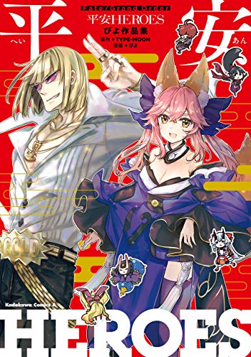 Ｆａｔｅ／Grand　Order　　平安HEROES　ぴよ作品集 (角川コミックス・エース)
