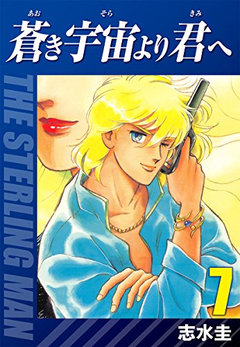 蒼き宇宙より君へ(7)