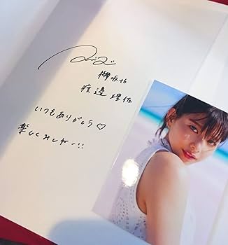 Amazon.co.jp: ,直筆サイン, 渡邉理佐 直筆サイン入り1st写真集 ポスト Amazon.co.jp: ,直筆サイン, 渡邉理佐 直筆サイン入り1st写真集 ポスト