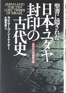 本の聖書に隠された日本・ユダヤ封印の古代史―失われた10部族の謎 (Natura‐eye Mysteria)の表紙