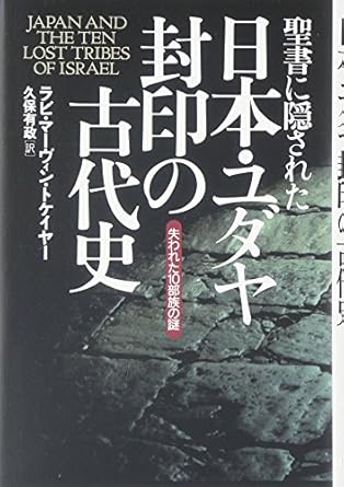 聖書に隠された日本・ユダヤ封印の古代史―失われた10部族の謎 (Natura‐eye Mysteria)