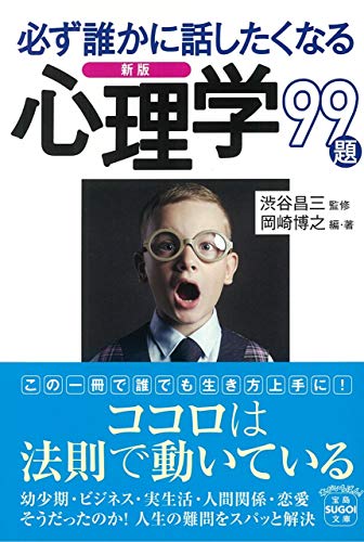 新版 必ず誰かに話したくなる心理学99題 (宝島SUGOI文庫)