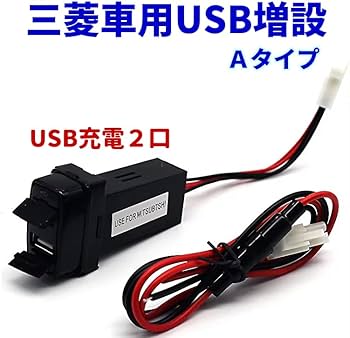Amazon.co.jp: TK-SERVICE 三菱車用 電源ソケット 急速充電 USBポート2