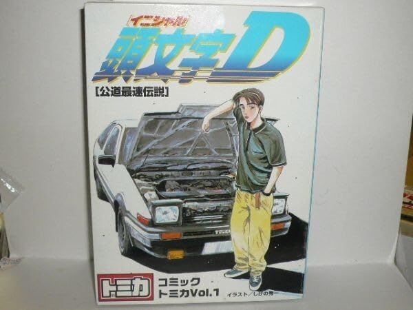 Amazon.co.jp: コミックトミカVol.1 頭文字D : おもちゃ