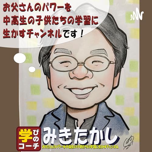 『お父さんのパワーを中高生の子供たちの学習に活かすチャンネル』のカバーアート