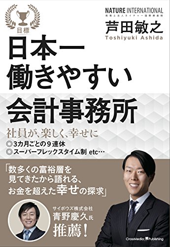 日本一働きやすい会計事務所 日本一働きやすい会計事務所