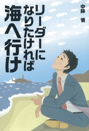無料電子書籍 pdf リーダーになりたければ海へ行け バイ