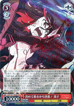 ヴァイスシュヴルツ 決めて着るから決着！ 流子 SP Amazon.co.jp: ヴァイスシュヴァルツ 決めて着るから決着！ 流子
