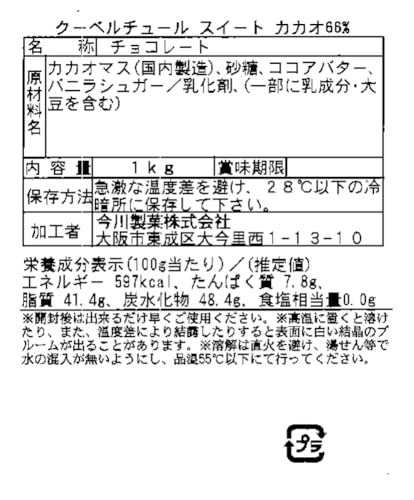 今川製菓 カカオ66％ クーベルチュールスイートチョコレート