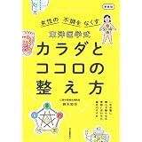 東洋医学式　カラダとココロの整え方　新装版　一年中薬に頼らず暮らせる　季節にあわせた養生のすすめ