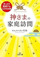 神さまの家庭訪問―――あっさり開運する33のお話 (王様文庫)