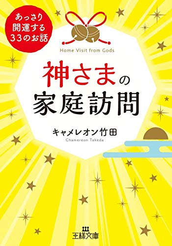 無料電子書籍アプリ 神さまの家庭訪問―――あっさり開運する33のお話 (王様文庫) バイ