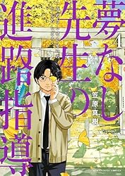 夢なし先生の進路指導（1） (ビッグコミックス) | 笠原真樹 | 青年
