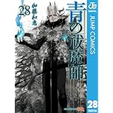 青の祓魔師 28 (ジャンプコミックスDIGITAL)
