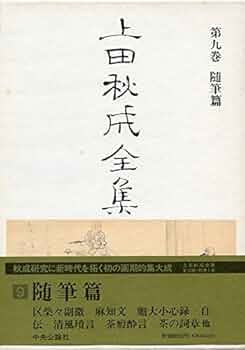 上田秋成全集 (第9巻) 随筆篇 | 上田 秋成, 中村 幸彦 |本