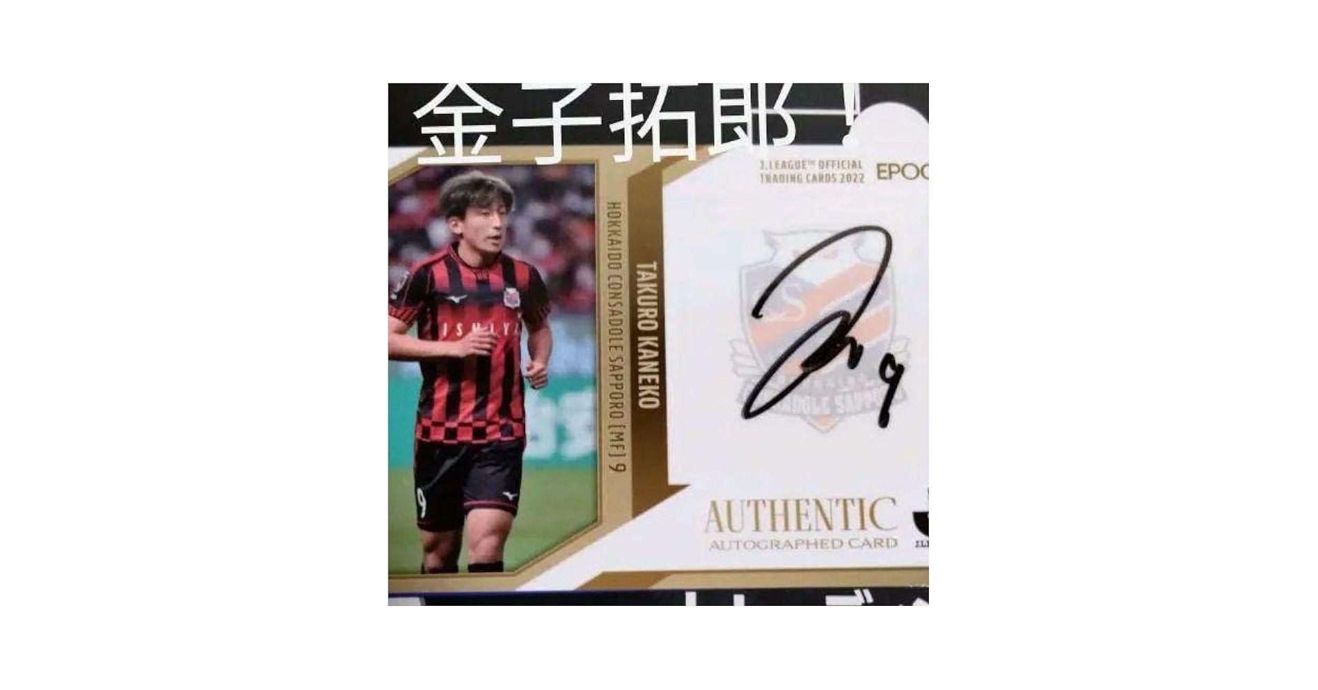 北海道コンサドーレ札幌 背番号9 金子拓郎 サイン入り 実使用 Amazon.co.jp: 北海道コンサドーレ札幌 金子拓郎 直筆サイン