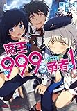 魔王LV999≒勇者LV1 〜モテすぎの俺は嘘で死ぬ〜 (ダッシュエックス文庫)