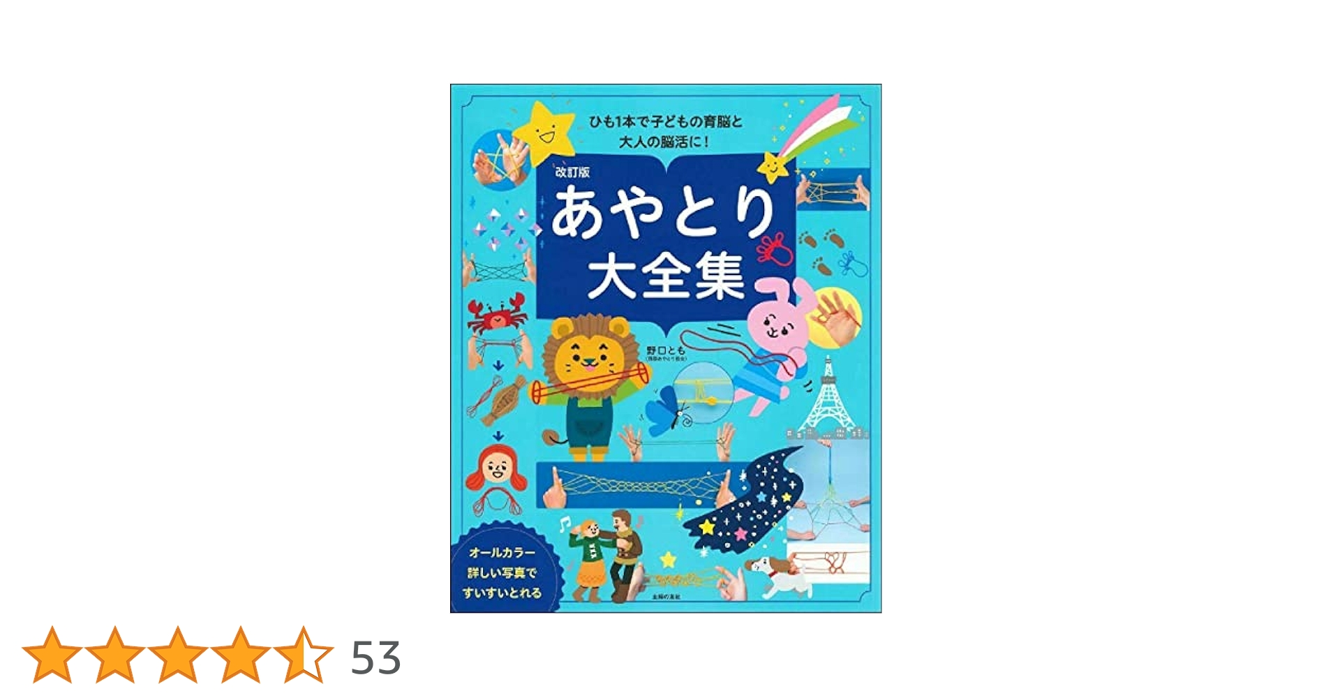 追加　折り紙　あやとり　本 Amazon.co.jp: 改訂版 あやとり大全集 : 野口とも: 本