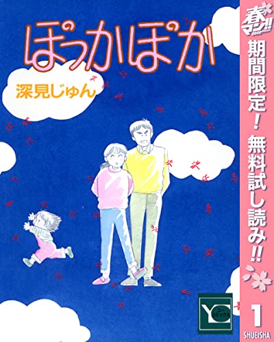 ぽっかぽか【期間限定無料】 1 (クイーンズコミックスDIGITAL)
