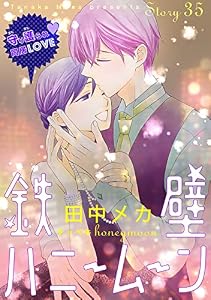 花ゆめAi　鉄壁ハニームーン　story35
