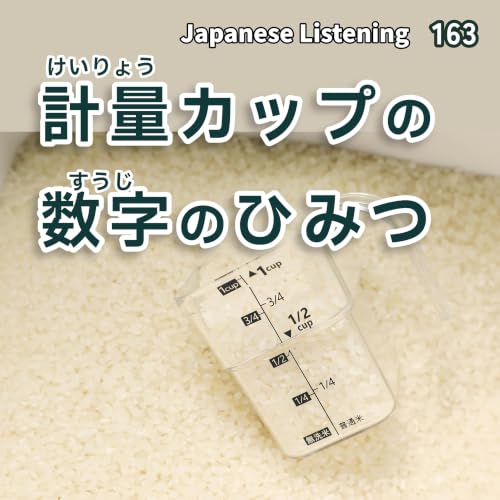 計量カップの数字のひみつ