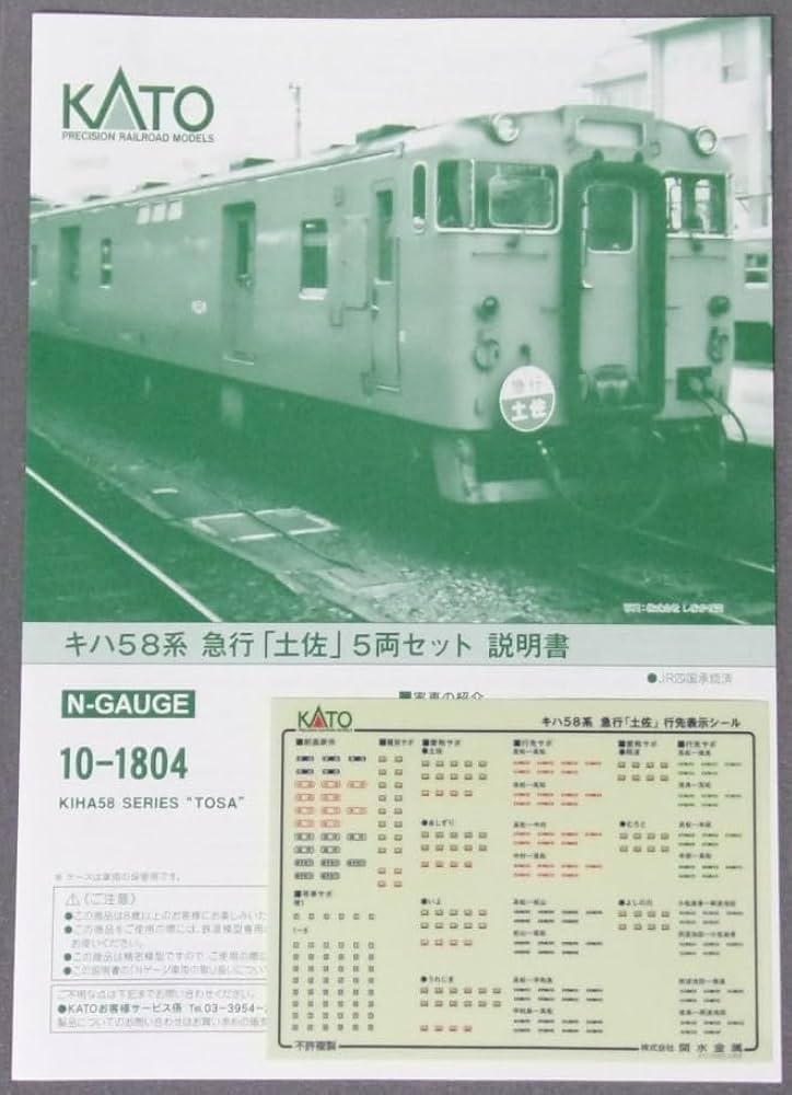 Amazon | KATO シール+説明書 10-1804 キハ58系 急行 土佐セット