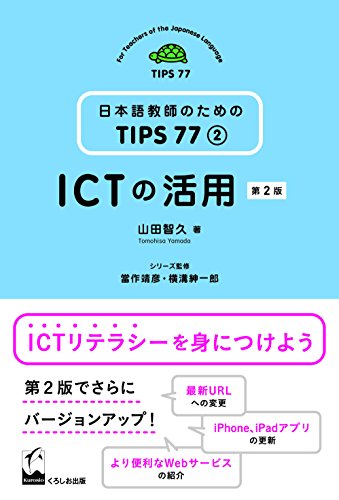 ICTの活用 第2版 (日本語教師のためのTIPS 77) ICTの活用 第2版 (日本語教師のためのTIPS 77)