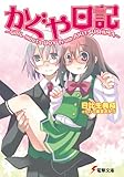かぐや日記　～GIRL meets BOY from AKITSUSHIMA～ (電撃文庫)