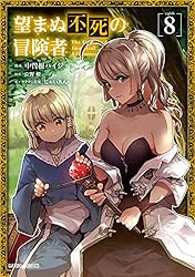 望まぬ不死の冒険者 1 (ガルドコミックス) | 中曽根ハイジ, 丘野