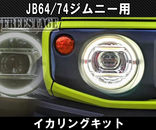 JB64/74 ジムニー用 イカリングキット デイライト ゲレンデ LED Amazon | JB64/74 ジムニー用 イカリングキット デイライト ゲレンデ