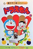 ドラえもん 38 (中公コミックス 藤子不二雄ランド 259)