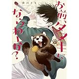 お前、タヌキにならねーか？: 9【イラスト特典付】 (comic POOL)