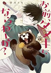 お前、タヌキにならねーか？3巻5巻特典付きセット Amazon.co.jp: お前、タヌキにならねーか? (3) (comic POOL) : 奈川