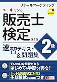 ユーキャンの販売士(リテールマーケティング)検定2級 速習テキスト&問題集 第4版【ネット試験化対応! 予想模擬試験つき(2回分)】 (ユーキャンの資格試験シリーズ)