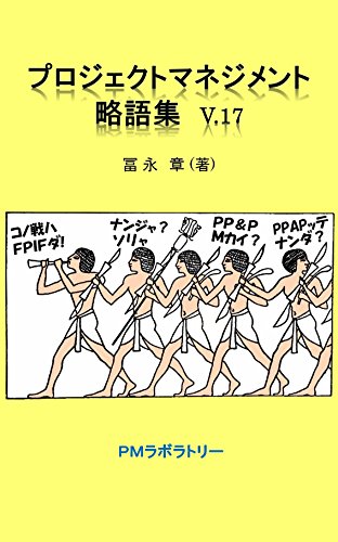 Project Management Abbreviations (Japanese Edition)