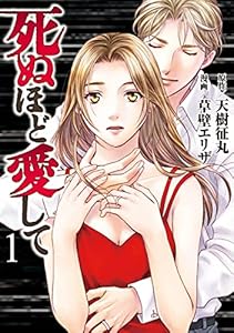 死ぬほど愛して 1 (女性自身COMICS)
