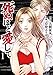 死ぬほど愛して 1 (女性自身COMICS)