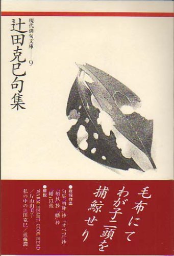 辻田克巳句集 (現代俳句文庫)