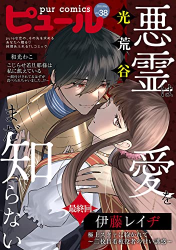 Pur Comics Vol.38 [雑誌] (ピュールコミックス)