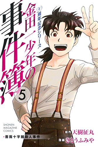金田一少年の事件簿 20周年記念シリーズ(5) (週刊少年マガジンコミックス)