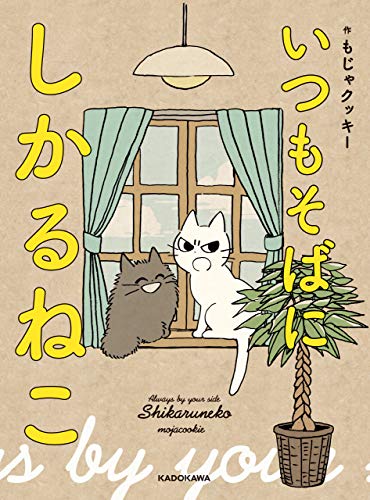 『いつもそばに しかるねこ』