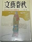 文藝春秋 (1982年2月号 〈時代の証言者〉50人の昭和史)