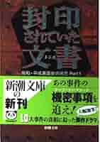 封印されていた文書: 昭和・平成裏面史の光芒Part1 (新潮文庫 あ